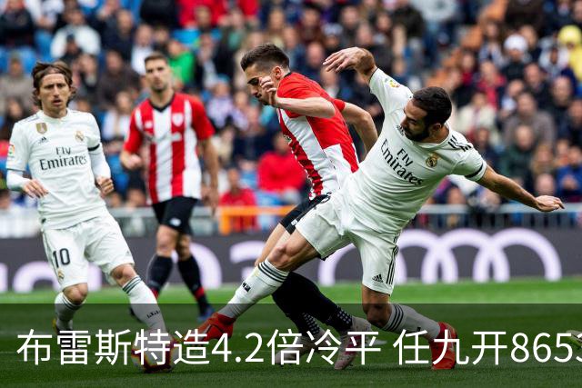 布雷斯特造4.2倍冷平 任九开8653注1378元