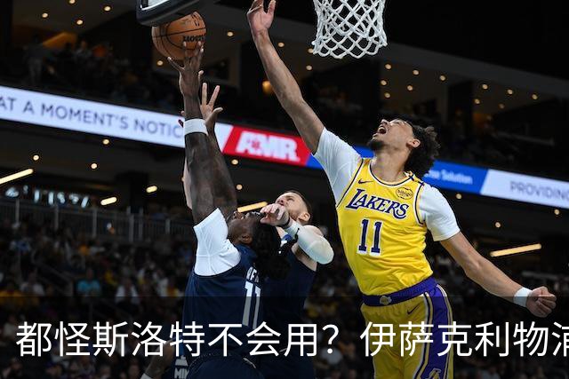 都怪斯洛特不会用？伊萨克利物浦21场3球，世界杯首秀独造3球