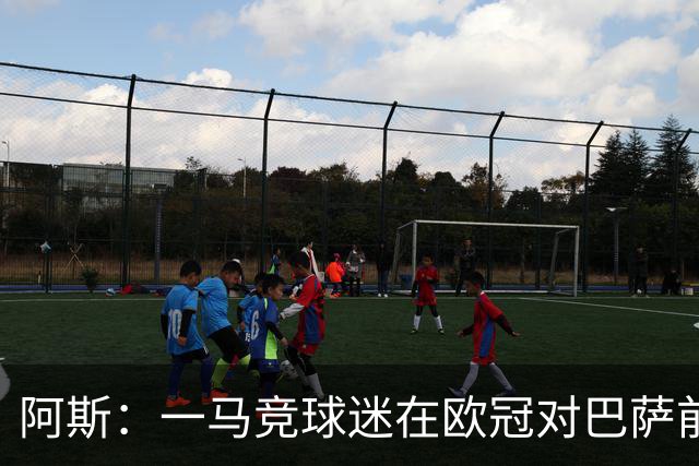 阿斯：一马竞球迷在欧冠对巴萨前种族歧视维尼修斯，被警方逮捕