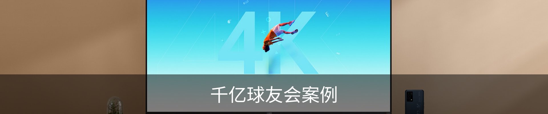 千亿球友会案例